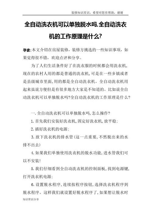 全自动洗衣机可以单独脱水吗,全自动洗衣机的工作原理是什么-