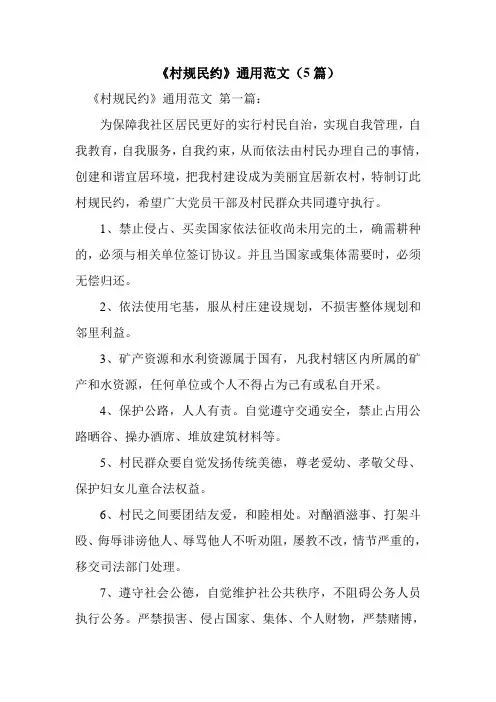 新整理《村规民约》通用范文(5篇)