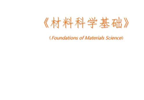 材料科学基础课件PPT