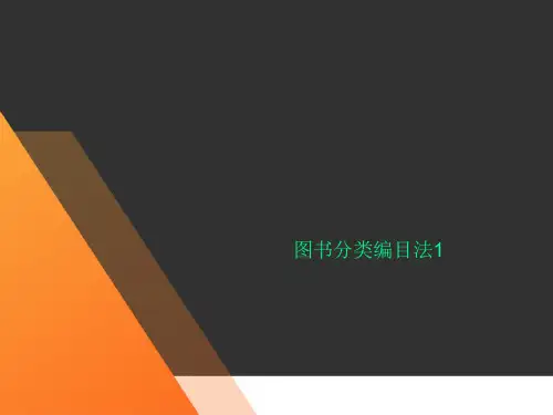 图书分类编目法1