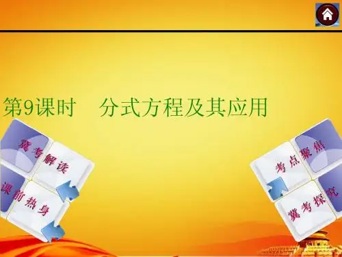 2015年河北中考数学总复习课件(第9课时_分式方程及其应用)