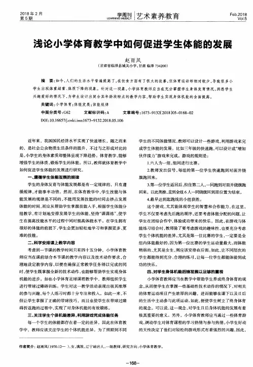 浅论小学体育教学中如何促进学生体能的发展