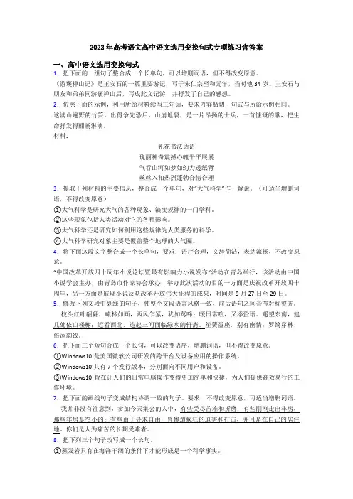 2022年高考语文高中语文选用变换句式专项练习含答案