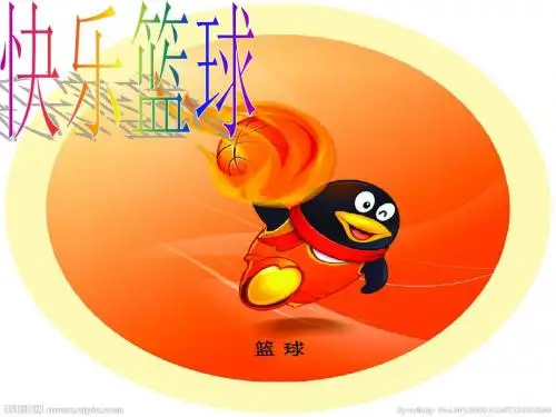 小学体育课件:快乐篮球