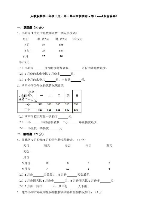 新人教版数学三年级下册：第三单元全优测评a卷(word版有答案)