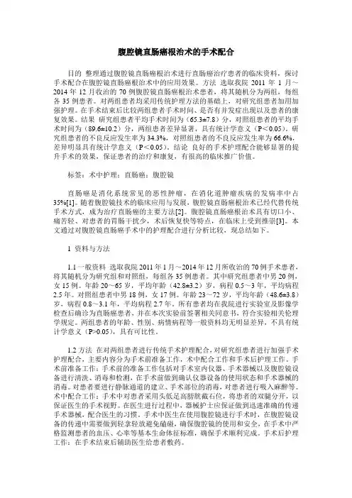 腹腔镜直肠癌根治术的手术配合
