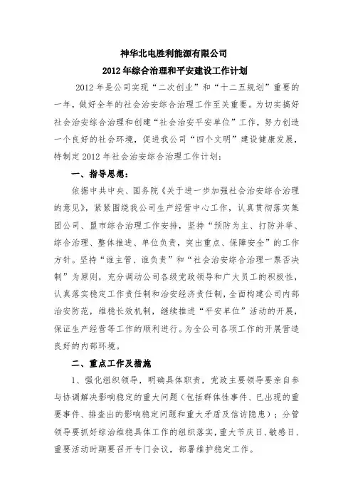 2012年综合治理工作计划