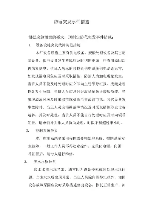 防范突发事件措施