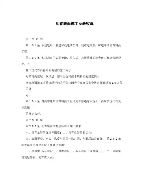 沥青路面施工及验收要求规范