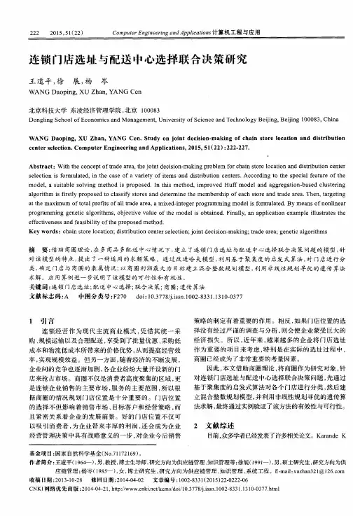 连锁门店选址与配送中心选择联合决策研究