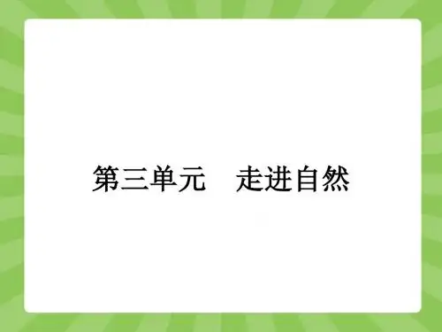 2015-2016学年高一语文鲁人版必修1课件：5 归去来兮辞(并序)