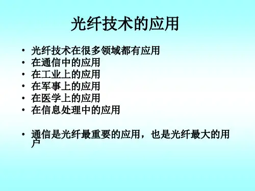 光纤通信发展历史绪论精品PPT课件