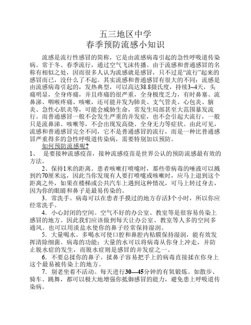 春季预防流感小知识