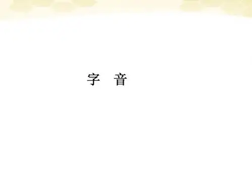 山东省2012高考语文一轮专题复习 字音课件