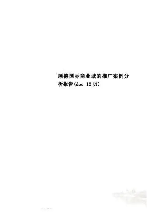顺德国际商业城的推广案例分析报告(doc 12页)