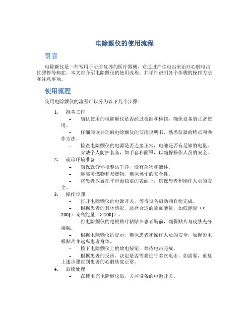 电除颤仪的使用流程