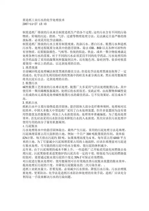 浆造纸工业污水的化学处理技术