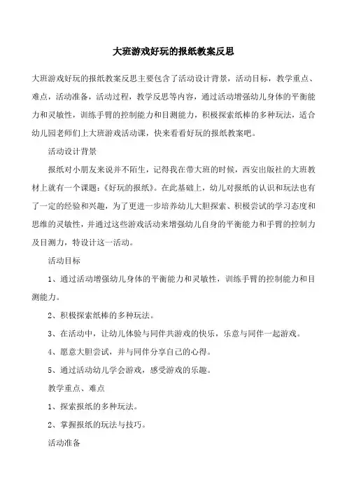 大班游戏好玩的报纸教案反思