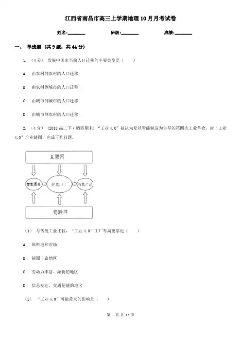 江西省南昌市高三上学期地理10月月考试卷