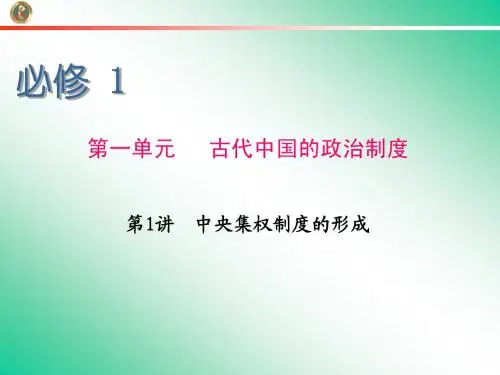 2013届学海导航 新课标高中总复习(第1轮)(历史)江苏专版必修1   第1讲   中央集权制度的形成