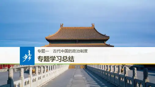 2018秋人民版(粤渝冀闽鄂鲁专用)高中历史必修一课件：专题一 古代中国的政治制度 专题学习总结