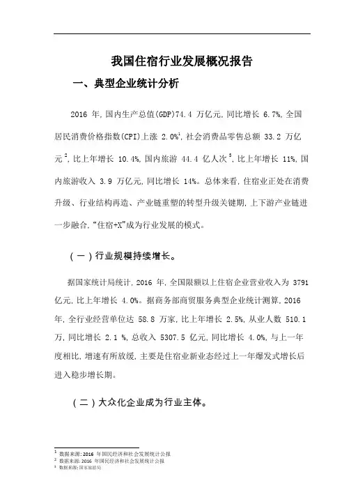 我国住宿行业发展概况报告