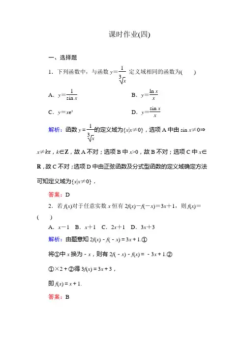 【与名师对话】2015新课标A版数学文一轮复习课时作业：2-1]