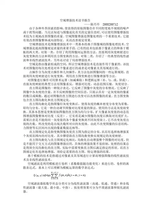 空域增强技术读书报告