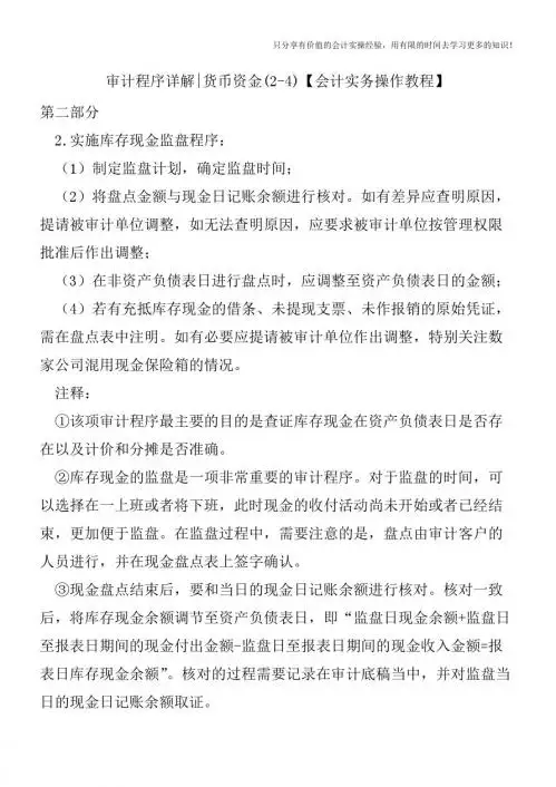 审计程序详解货币资金(24)【会计实务操作教程】