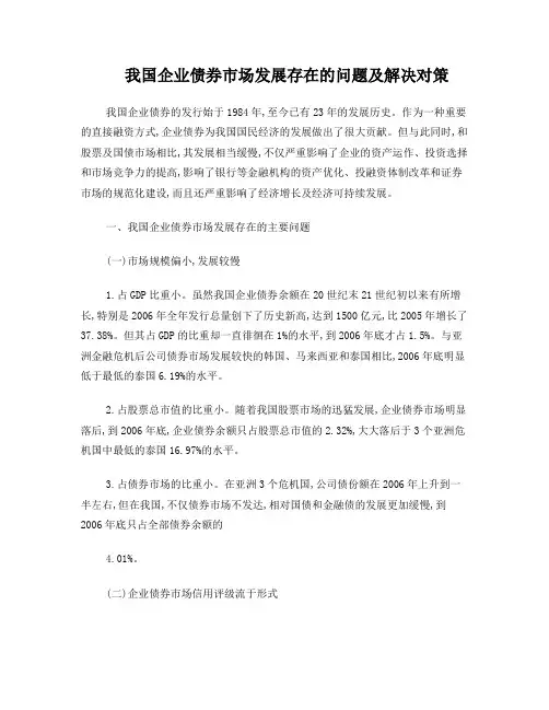 我国企业债券市场发展存在的问题及解决对策