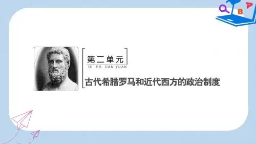 高考历史大一轮复习必考部分第二单元古代希腊罗马和近代西方的政治制度第3讲古代希腊民主政治和罗马法课件