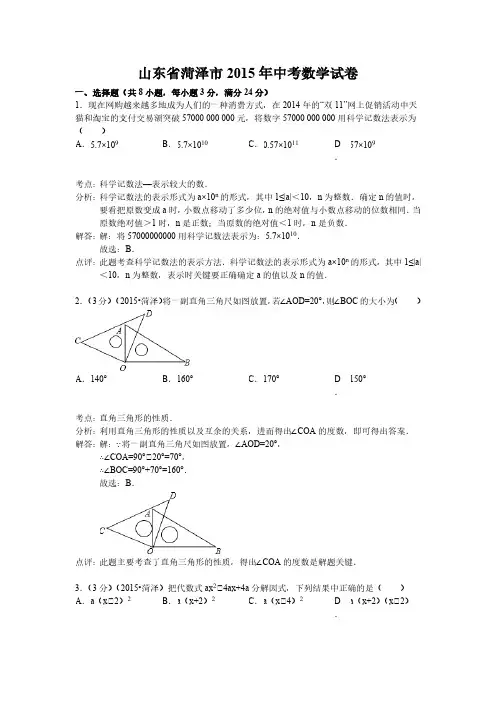 菏泽市2015年中考数学试题含答案解析