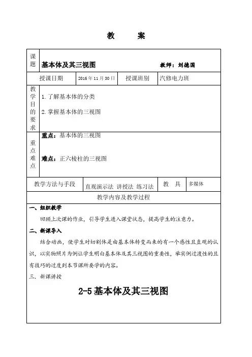 基本体及其三视图教案