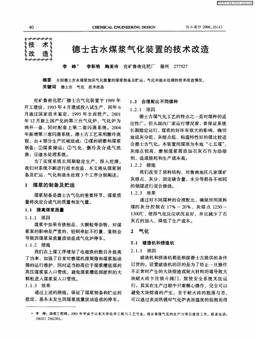 德士古水煤浆气化装置的技术改造