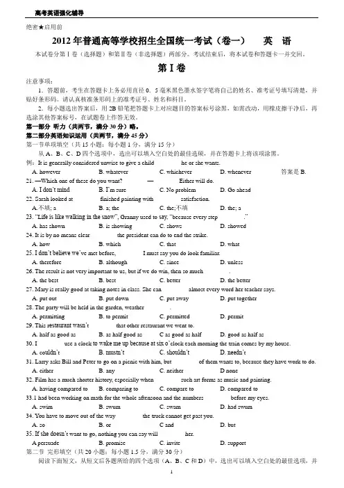 2012全国高考英语试题卷一 word版