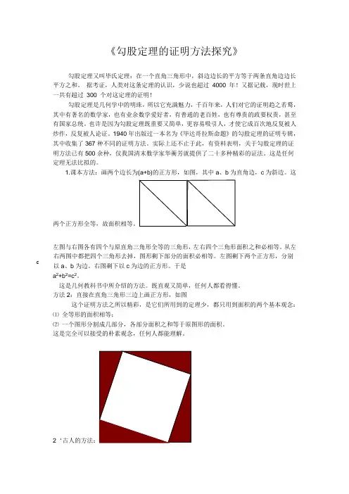 勾股定理的证明方法探究