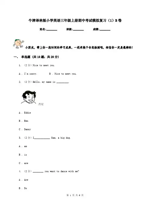 牛津译林版小学英语三年级上册期中考试模拟复习(1)B卷