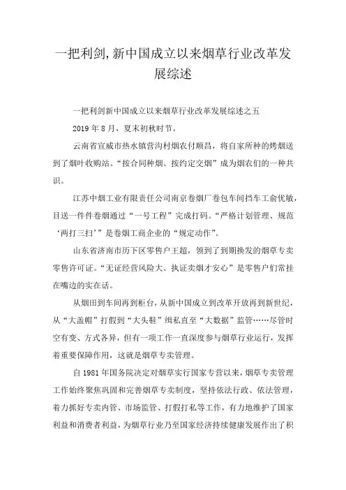 一把利剑,新中国成立以来烟草行业改革发展综述