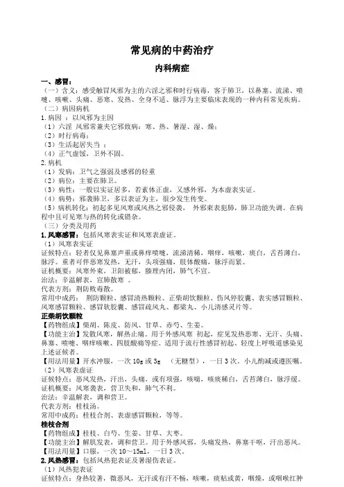 常见病的中药治疗 
