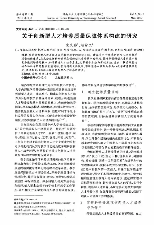 关于创新型人才培养质量保障体系构建的研究