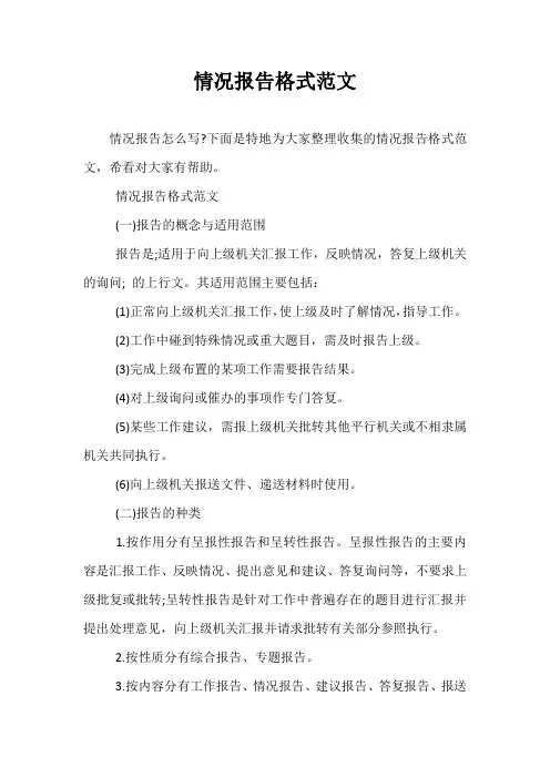 情况报告格式范文