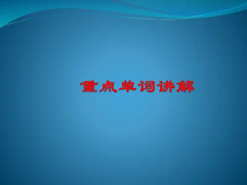 必修一U2L1重点单词讲解