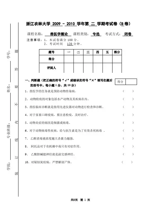 兽医学概论B卷及答