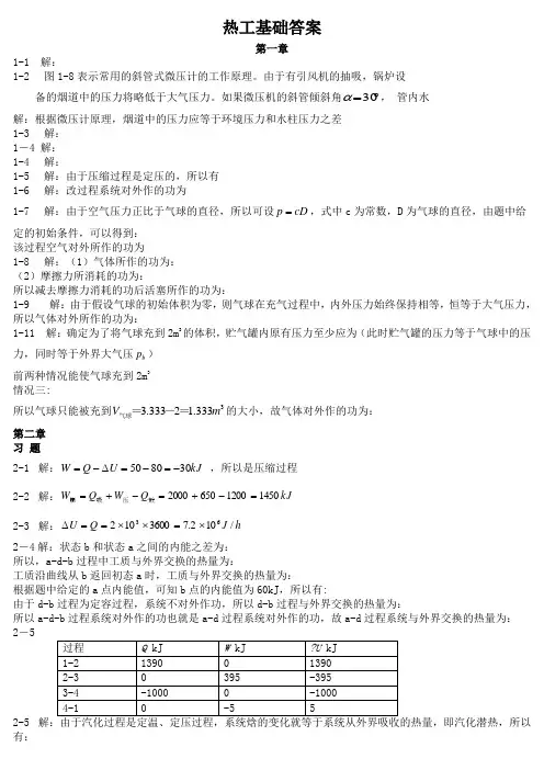 热工基础答案__张学学