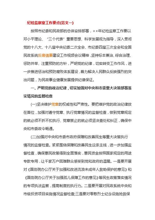 纪检监察室工作要点