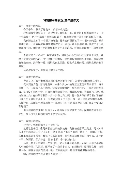 写观察中的发现_三年级作文