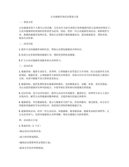 公众健康咨询活动策划方案