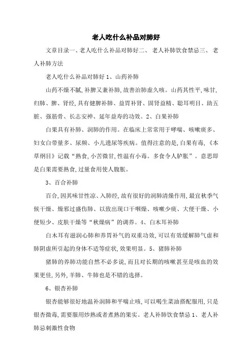 老人吃什么补品对肺好