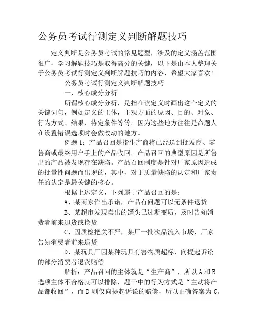 公务员考试行测定义判断解题技巧