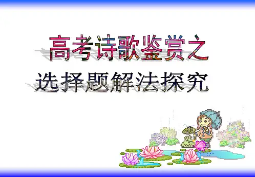 2019诗歌鉴赏选择题阅读指导(共26张PPT)精选课件